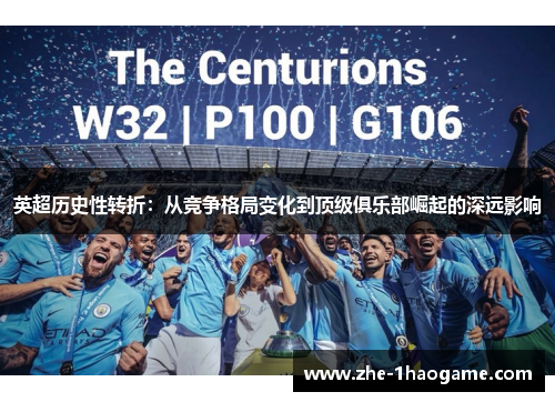 英超历史性转折：从竞争格局变化到顶级俱乐部崛起的深远影响