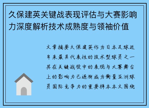 久保建英关键战表现评估与大赛影响力深度解析技术成熟度与领袖价值