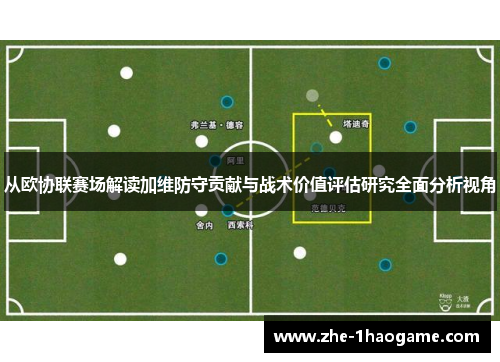 从欧协联赛场解读加维防守贡献与战术价值评估研究全面分析视角