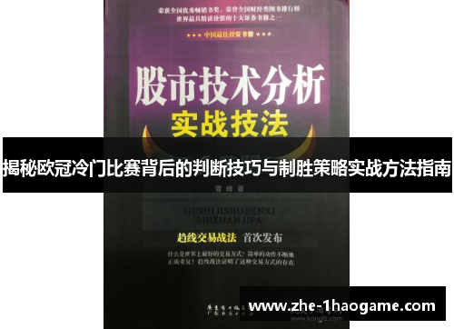 揭秘欧冠冷门比赛背后的判断技巧与制胜策略实战方法指南