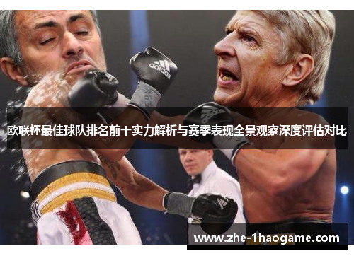 欧联杯最佳球队排名前十实力解析与赛季表现全景观察深度评估对比