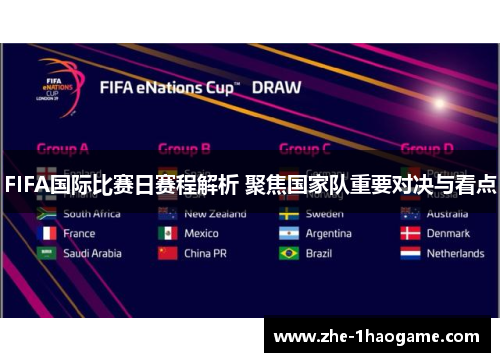 FIFA国际比赛日赛程解析 聚焦国家队重要对决与看点
