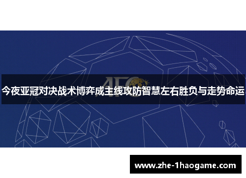 今夜亚冠对决战术博弈成主线攻防智慧左右胜负与走势命运