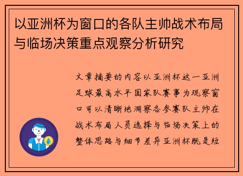 以亚洲杯为窗口的各队主帅战术布局与临场决策重点观察分析研究
