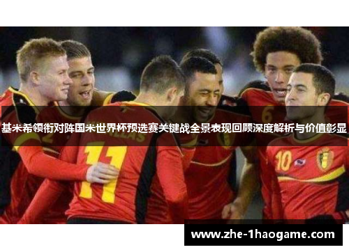 基米希领衔对阵国米世界杯预选赛关键战全景表现回顾深度解析与价值彰显