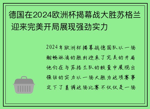 德国在2024欧洲杯揭幕战大胜苏格兰 迎来完美开局展现强劲实力