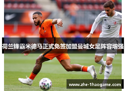 荷兰锋霸米德马正式免签加盟曼城女足阵容增强