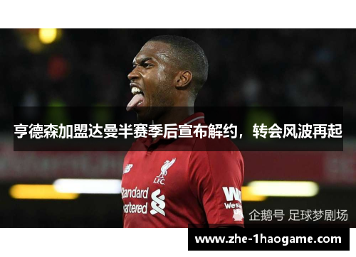 亨德森加盟达曼半赛季后宣布解约，转会风波再起