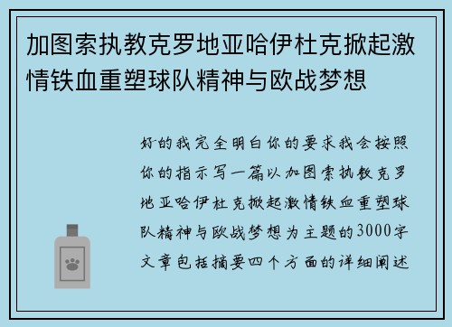 加图索执教克罗地亚哈伊杜克掀起激情铁血重塑球队精神与欧战梦想