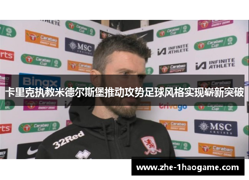 卡里克执教米德尔斯堡推动攻势足球风格实现崭新突破