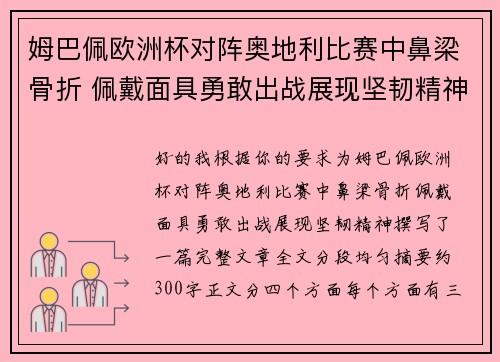 姆巴佩欧洲杯对阵奥地利比赛中鼻梁骨折 佩戴面具勇敢出战展现坚韧精神