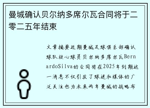 曼城确认贝尔纳多席尔瓦合同将于二零二五年结束