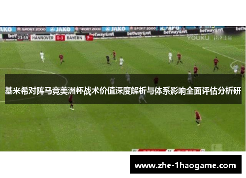 基米希对阵马竞美洲杯战术价值深度解析与体系影响全面评估分析研