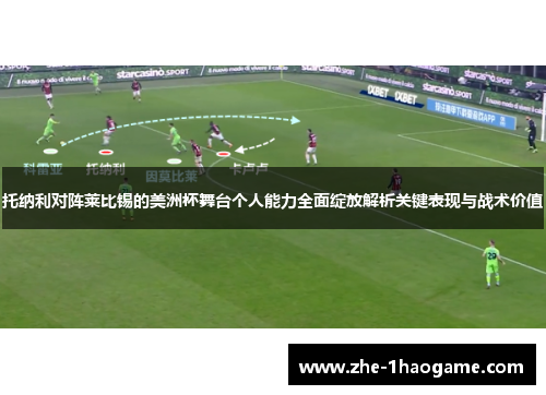 托纳利对阵莱比锡的美洲杯舞台个人能力全面绽放解析关键表现与战术价值