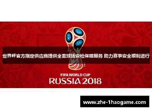 世界杯官方指定供应商提供全套球场安检保障服务 助力赛事安全顺利进行