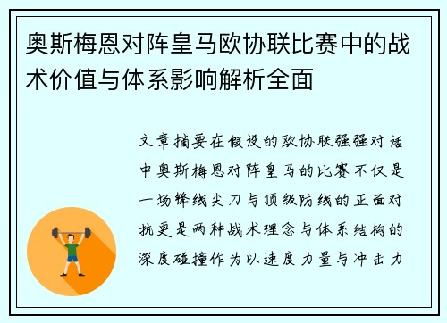奥斯梅恩对阵皇马欧协联比赛中的战术价值与体系影响解析全面