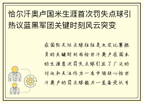 恰尔汗奥卢国米生涯首次罚失点球引热议蓝黑军团关键时刻风云突变