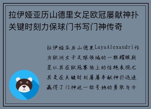 拉伊娅亚历山德里女足欧冠屡献神扑关键时刻力保球门书写门神传奇