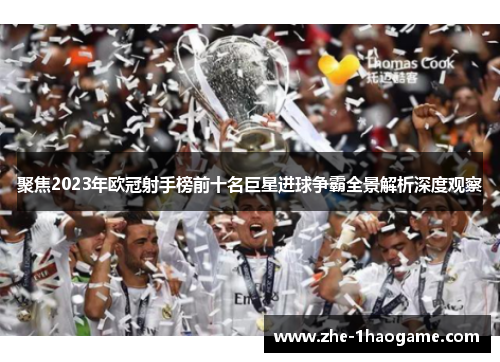 聚焦2023年欧冠射手榜前十名巨星进球争霸全景解析深度观察