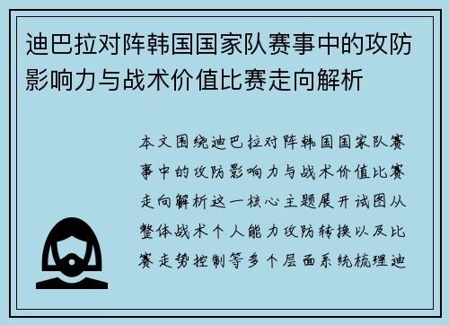 迪巴拉对阵韩国国家队赛事中的攻防影响力与战术价值比赛走向解析