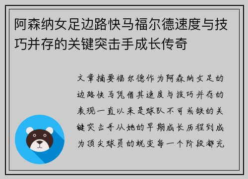 阿森纳女足边路快马福尔德速度与技巧并存的关键突击手成长传奇