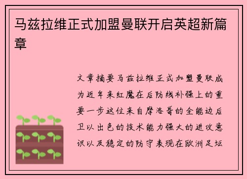 马兹拉维正式加盟曼联开启英超新篇章