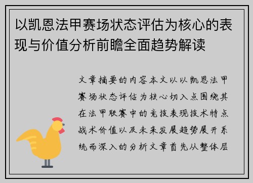 以凯恩法甲赛场状态评估为核心的表现与价值分析前瞻全面趋势解读