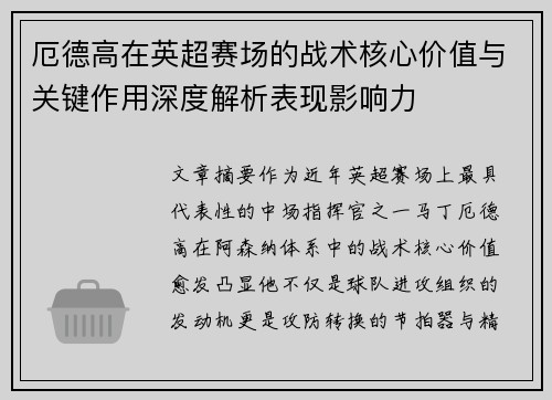 厄德高在英超赛场的战术核心价值与关键作用深度解析表现影响力