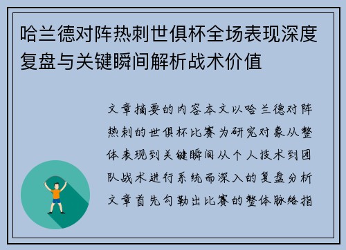 哈兰德对阵热刺世俱杯全场表现深度复盘与关键瞬间解析战术价值