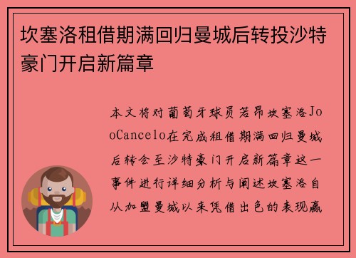 坎塞洛租借期满回归曼城后转投沙特豪门开启新篇章