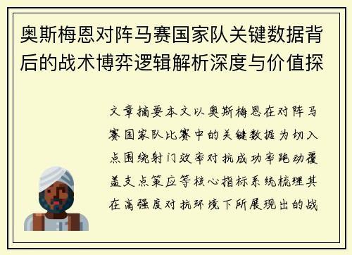 奥斯梅恩对阵马赛国家队关键数据背后的战术博弈逻辑解析深度与价值探讨