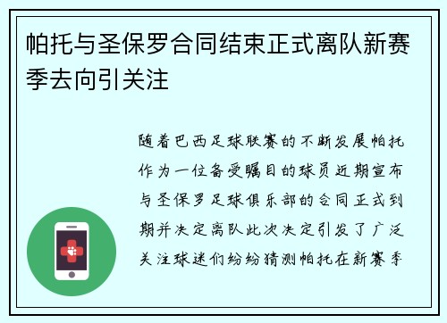 帕托与圣保罗合同结束正式离队新赛季去向引关注