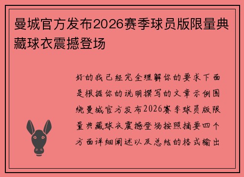 曼城官方发布2026赛季球员版限量典藏球衣震撼登场