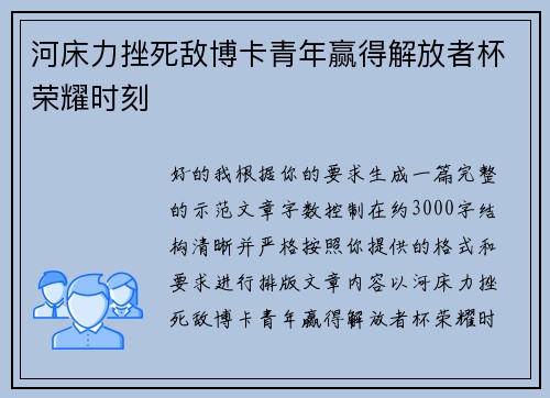 河床力挫死敌博卡青年赢得解放者杯荣耀时刻