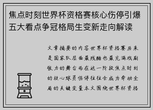 焦点时刻世界杯资格赛核心伤停引爆五大看点争冠格局生变新走向解读