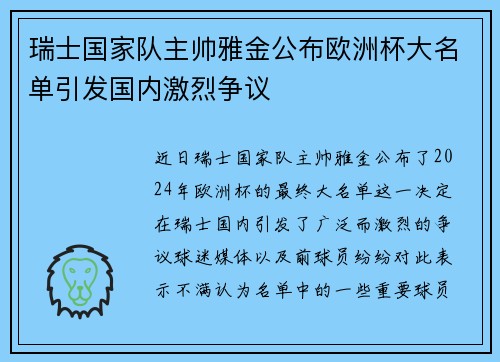 瑞士国家队主帅雅金公布欧洲杯大名单引发国内激烈争议