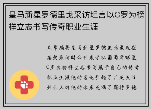 皇马新星罗德里戈采访坦言以C罗为榜样立志书写传奇职业生涯