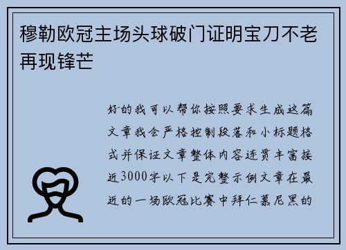 穆勒欧冠主场头球破门证明宝刀不老再现锋芒