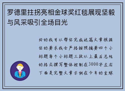 罗德里拄拐亮相金球奖红毯展现坚毅与风采吸引全场目光