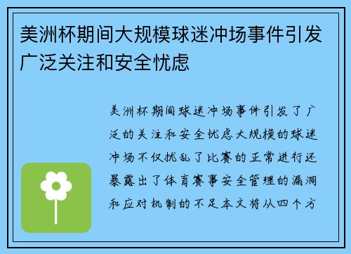 美洲杯期间大规模球迷冲场事件引发广泛关注和安全忧虑