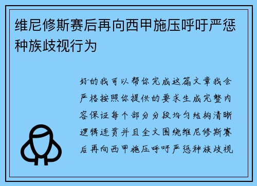 维尼修斯赛后再向西甲施压呼吁严惩种族歧视行为