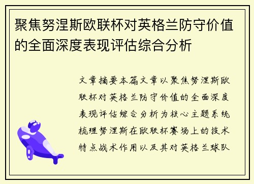 聚焦努涅斯欧联杯对英格兰防守价值的全面深度表现评估综合分析
