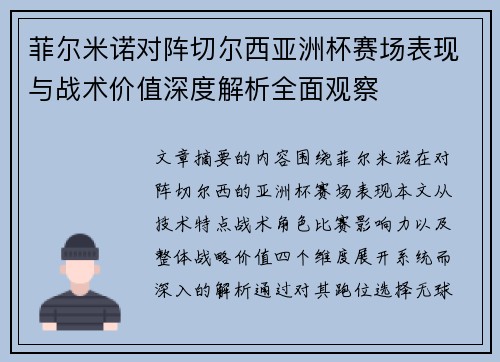 菲尔米诺对阵切尔西亚洲杯赛场表现与战术价值深度解析全面观察