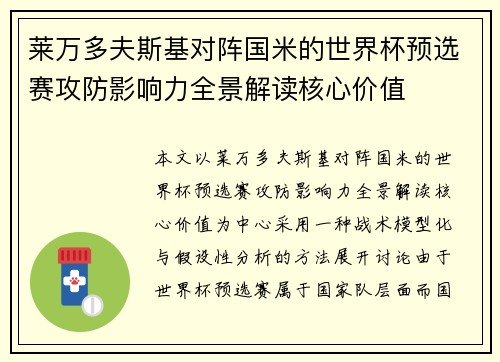 莱万多夫斯基对阵国米的世界杯预选赛攻防影响力全景解读核心价值