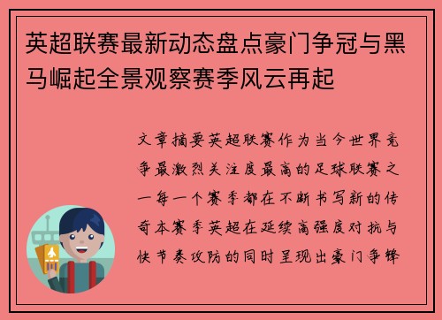 英超联赛最新动态盘点豪门争冠与黑马崛起全景观察赛季风云再起