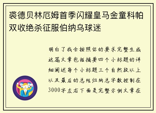 裘德贝林厄姆首季闪耀皇马金童科帕双收绝杀征服伯纳乌球迷