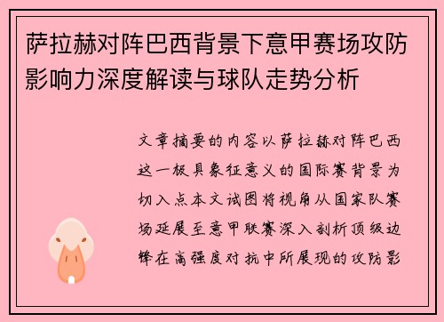 萨拉赫对阵巴西背景下意甲赛场攻防影响力深度解读与球队走势分析
