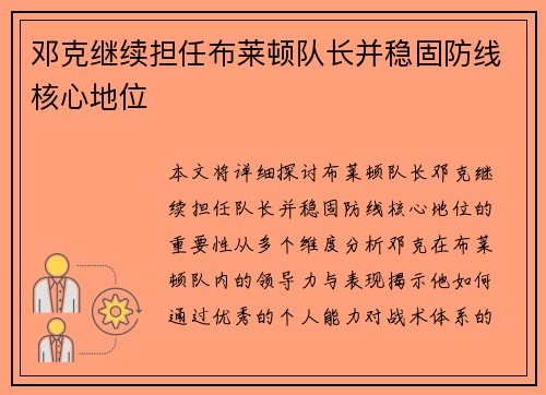 邓克继续担任布莱顿队长并稳固防线核心地位